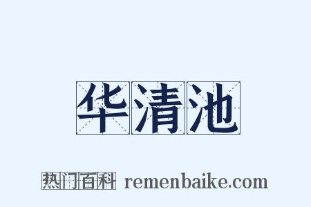 华清池是什么意思的图片